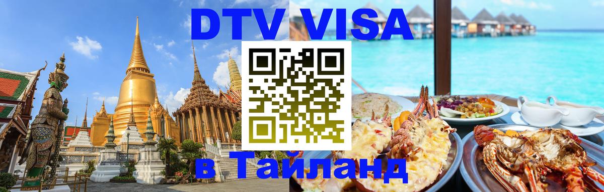 Как сделать DTV визу в Тайланд Петропавловск-Камчатский 