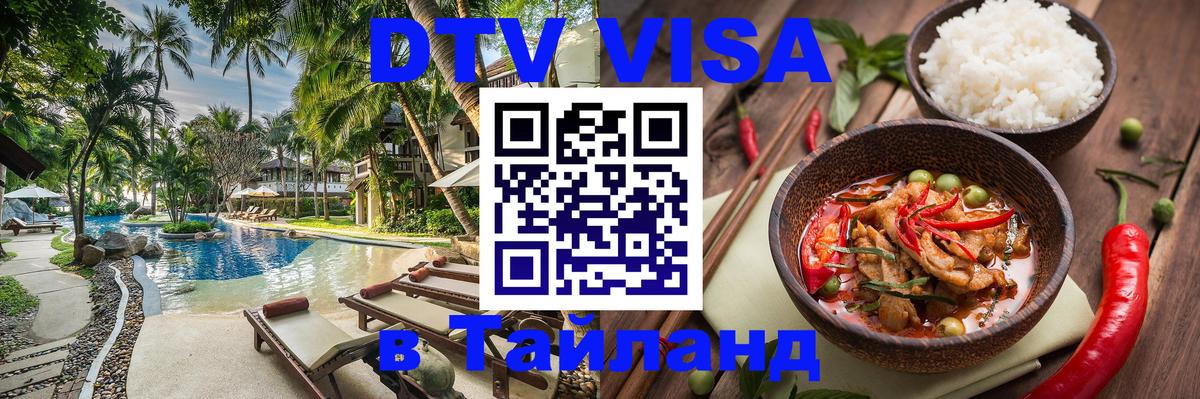 DTV Visa Thailand — прайс и условия, виза без дополнительных документов - 